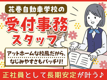 株式会社花巻自動車学校 地域の皆様に愛され続けてきた【花巻自動車学校】
あなたも一員になりませんか？
家族のような温かい雰囲気が自慢♪