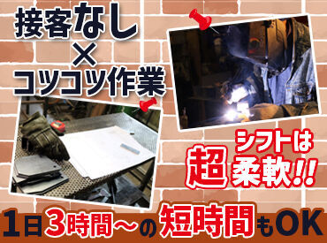 株式会社ミツバエンジニアリング ＼シフトは“超”柔軟／
週3日～／1日3時間～OK！
私生活に合わせたシフトインができる！