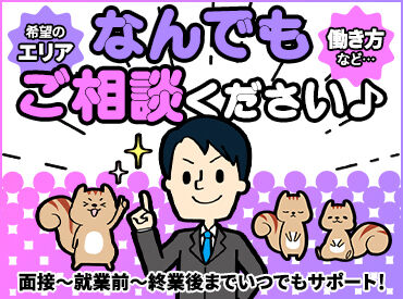 お仕事について、気になることや
不安なことがある方は
何でもお気軽にご相談ください♪