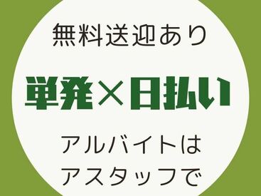いつでも好きなタイミングで稼げる!
登録さえしておけば「働きたい!」と思ったときに
サクッと勤務できちゃいます♪