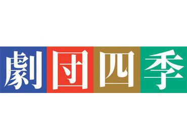 株式会社プロズ・ピーアール：菊川文化会館アエル 人気劇場/ミュージカルの搬出入でお仕事！
日払いOK＆お弁当付きも嬉しいPOINT！