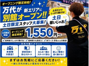 万代　新青森店（別館） お客様に楽しんでもらう仕掛けなど
あなたのアイデアを存分に活かせます☆彡
高時給1,550円以上！未経験からガッツリ稼げる◎
