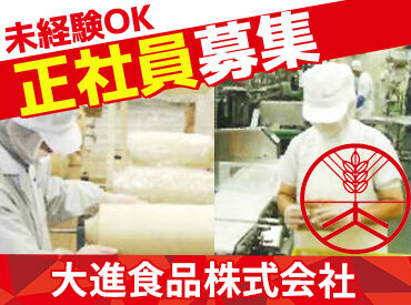 大進食品株式会社　本社 月給26万円～　昇給・賞与あり！
安定企業で安心して長く働けます☆
