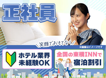 東横INN 横浜関内 異国情緒あふれる港町・横浜で働こう♪
仕事帰りに海を眺めたり、買い物を楽しんだり…
おしゃれなスポットがいっぱいです★