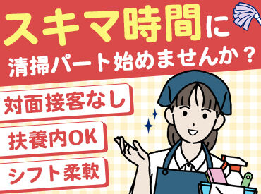 ホテルレジナリバーサイド ＼主婦さん活躍中／
シフト柔軟で家事・育児の合間勤務にもピッタリ◎
シンプル作業のみで難しいお仕事は不安…という方も安心！