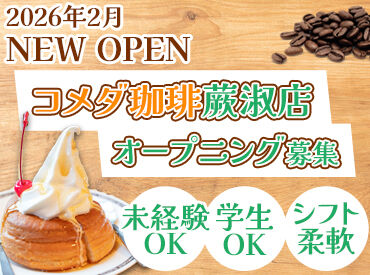 コメダ珈琲　蕨宿店　※2026年2月オープン オープニング募集♪
一緒にお店を盛上げましょう★