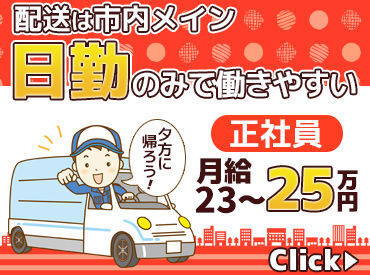 株式会社マキタ工業 長距離運転なし◎
市内配送中心だから無理なく長く続けられます♪