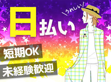 株式会社アンド・トゥデイ （千葉エリア） ★友達と一緒の応募OK★
学生・フリーターetcみなさん歓迎！