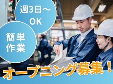 関東サービス株式会社 夕方の5時間だけ！
週3日～OKのカンタン仕分け対応！
スキマ時間を利用して、
しっかり稼ぎたい方にオススメです。