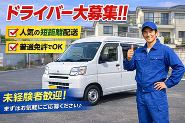 株式会社エピック ≪ネット通販の増加に伴いスタッフ増員大募集！≫
車両は会社がレンタルしますので手ぶらでOK◎髪色・ピアス自由！