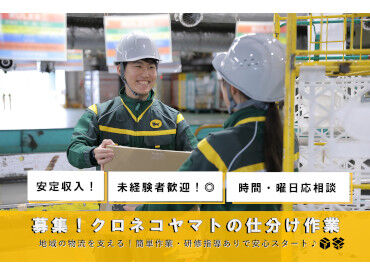 安心＆安定♪
創業100周年を迎えたヤマトグループ！
あなたもヤマトグループの一員として
お仕事してみませんか？