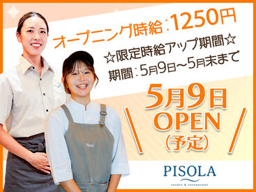 PISOLA 岡山浜野店【pisola09】 ☆オープニング募集☆
面接時は履歴書不要！