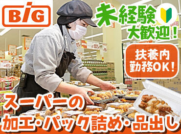 ザ・ビッグ芸濃店 未経験スタート大歓迎♪久しぶりのお仕事復帰も応援◎
様々な部門があるからこそ、1つ1つのお仕事はシンプルです♪