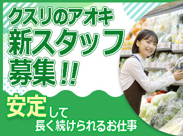 ≪安心の"クスリのアオキ"でお仕事！≫
全国で1000店舗以上のドラッグストア、
600店舗以上の調剤薬局を展開中♪