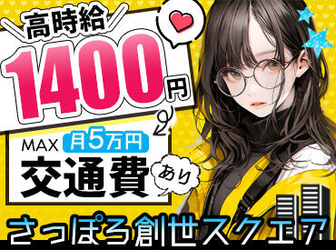 トランスコスモス株式会社 DCC 北海道エリア(1299467) ＜時給1400円～しっかり稼げる＞
服装・髪型・髪色自由◎20～50代まで幅広く活躍中です！