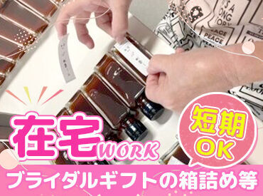 株式会社オリジナルあい 人気の在宅でのお仕事♪
ブライダルギフトや贈答品などの梱包・内職をお任せ！
力仕事はありません◎