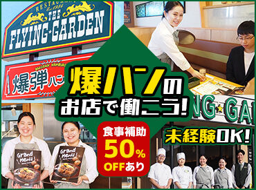 フライングガーデン　海浜公園前店 週2～5日、選べる勤務日数！
扶養内で働きたい方から、フルタイムでがっつり稼ぎたい方まで、ご希望の働き方を実現できます◎
