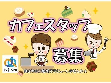 株式会社ジャスト・ワン（愛媛県今治市） スイーツに囲まれて働ける人気のカフェスタッフ！
ショッピングモール勤務◎
仕事帰りに買い物も楽しめる♪
