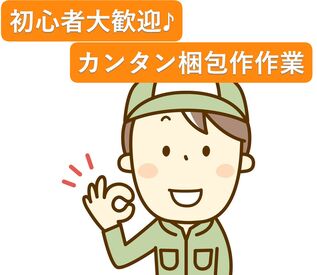 株式会社フジスタッフィング　※勤務地：三重県鈴鹿市南玉垣町/A0800-0604 コツコツ作業が得意な方にぴったり★
未経験から始められる簡単な軽作業！
土日祝休みでプライベートも充実♪