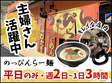 のっぴんらー麺 ＼主婦スタッフ活躍中◎／
お子さんの発熱や体調不良の急なお休みや
シフトに入れない週があって…なども相談OK！
