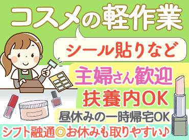 ものづくり株式会社 主婦さん活躍中♪
シフトの相談がしやすいので、お子さんがまだ小さくても、
お子さんの成長に合わせて長く働ける環境です◎