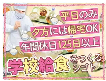 株式会社東洋食品　学校給食事業部 勤務地：東京都品川区内の小中学校 和洋中、毎日バリエーション豊かな給食をこども達に提供！
対象年齢で塩分濃度を調整したりと料理と知識の幅も広がります！