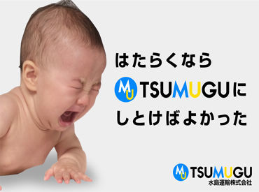 水島運輸株式会社 ※広告NO.918 大手取引先なので安定♪
初めての方も安心して働ける環境をご用意しています！
清潔な明るい工場で、気持ちよく働けますよ◎