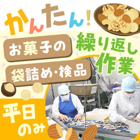 株式会社タクマ食品 未経験大歓迎！
お菓子、おつまみ類の袋詰めや
検品などの「軽作業」スタッフ大募集！
