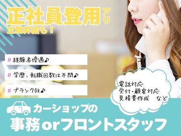 株式会社ミヤコ自動車/守口店*943682 ★ブランクがある人も働きやすい環境★
先輩のフォローもバッチリなので、安心して働けますよ♪
＼フルタイムで働ける方大歓迎／