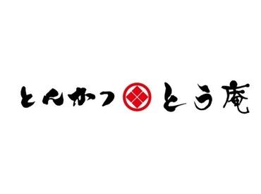 とんかつとう庵　イオンモール土岐店 未経験歓迎★10代～60代まで幅広い世代が活躍中♪
大手ならではの研修＆サポート体制で初バイトでも安心です◎