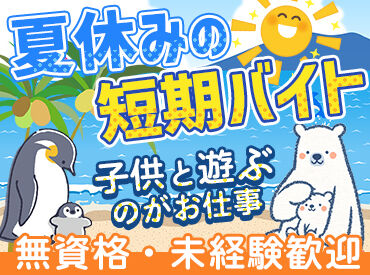 特定非営利活動法人よこすか学童保育の会（勤務地：公郷学童クラブ） 遊んだり宿題を見たりおやつを食べたり…
一緒に遊ぶことも大事なお仕事◎
「将来、正社員として働きたい」
という方も大歓迎★