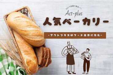 株式会社アクトプラス　販売事業部/aphs3155 うますぎる！人気ベーカリー☆