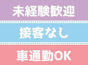 「1人で集中して作業するのが好き!」そんな方にピッタリ◎
経験は一切いりません♪
