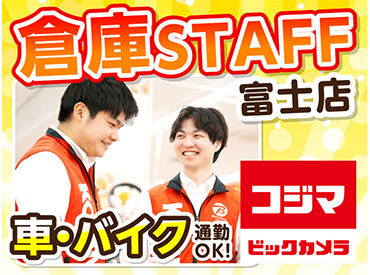 コジマ×ビックカメラ　 富士店 ＼倉庫スタッフ募集／
先輩スタッフが丁寧に教えます♪
