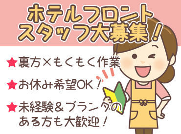 HOTEL ROSSO 松山 ＼安定して稼げる／
月収で18万円以上も可能！
長期活躍中のスタッフ多数☆
《休み希望も柔軟対応》