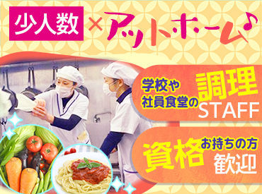 株式会社藤給食センター　勤務地：我孫子第二小学校 ＼家事・育児との両立応援／
日中の時間にサッと勤務♪
勤務時間・日数は相談OKです！
ご家庭やご都合に合わせて柔軟対応◎