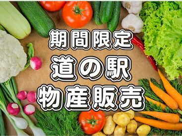 株式会社アクトプラス 運営事業部/apu05854 道の駅の人気商品が大集合☆
地域の特産品や旬の農産物販売♪