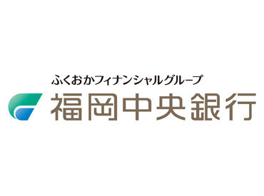 福岡中央銀行  筑紫通支店博多駅東支店 安心・安定の福岡中央銀行でお仕事始めませんか??
平日/月13日程度の出勤も可能◎あなたのライフスタイルに合わせて働けます♪