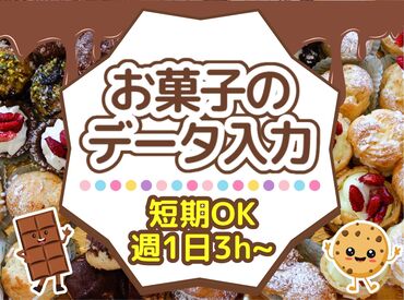 株式会社グラスト　札幌オフィス/spr(おかしメーカーのデータ入力) 