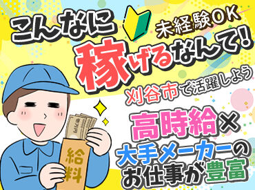 Man to Man株式会社 三河オフィス /11h303803 【大手メーカーのお仕事が豊富！】 未経験の方も、安心してお仕事して頂けるよう しっかりとしたフォロー体制も整っております。