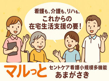 セントケア西日本株式会社【セントケア看護小規模多機能あまがさき】 2026年2月オープン◎無資格・未経験から始めて活躍をしているstaffさんばかりです★