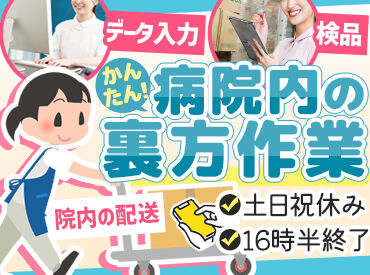 エム・シー・ヘルスケア［平岸内病院］ ＼カンタン業務で収入UP／
駅チカの病院で配送・ピッキング作業♪
業界大手「三菱商事」のグループ企業で待遇福利厚生も手厚い◎