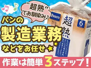 敷島製パン株式会社 パスコ利根工場 焼きたてパンの香りに包まれてモクモク作業♪
大手グループで安心して長く働ける♪
未経験から始めやすいカンタン軽作業です！