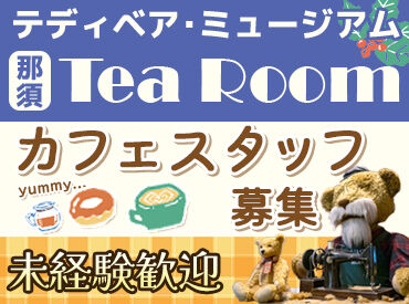 那須テディベア・ミュージアム くつろげる雰囲気が魅力的なお店♪
イチから丁寧にレクチャーするので、
はじめての方も安心してご応募ください☆彡