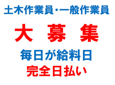 株式会社朝日明建 ▼ 毎日が給料日 ▼
今スグ働けて色んな勤務地あり！

年齢・経験は不問★
稼ぎ方はあなた次第！