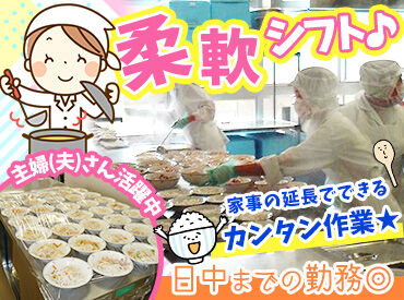 株式会社松浦商店千原工場　※勤務地：前津中学校 14時にはお仕事終了◎夕飯の準備だって余裕で間に合います！
お子さんの授業参観や発熱など…お休み相談は気軽にどうぞ♪
