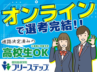 個別指導学院フリーステップ 行徳教室 「安心塾バイト」にも認定されています★
学生スタッフが安心して働ける職場・条件が整ってます◎