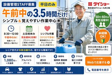 株式会社ダイショー九州工場 穏やかな雰囲気の職場で、
50代・60代の男性スタッフが多数活躍中！
人間関係も気負わず働ける環境です♪