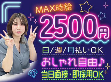 株式会社オーブ(001)大阪市中央区エリア 派手過ぎなければ髪色や服装
ネイル・ピアスなども自由でOK！
オシャレの自由度が高く
自分らしいスタイルで働けますよ♪
