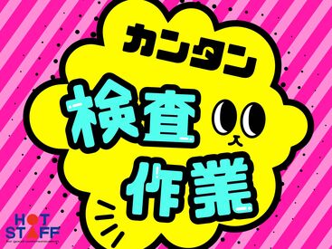 株式会社ホットスタッフ長崎　求人コード：251203820004 大手企業での勤務
大村エリアで安定的に勤務したい方には最適♪♪
